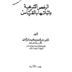 تحميل كتاب الرخص الشرعية و إثباتها بالقياس PDF عبد الكريم بن علي بن محمد النملة