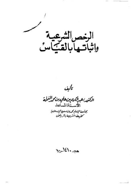 تحميل كتاب الرخص الشرعية و إثباتها بالقياس PDF عبد الكريم بن علي بن محمد النملة