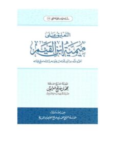 تحميل كتاب التعليق على ميمية ابن القيم PDF محمد بن صالح العثيمين نسخة أصلية