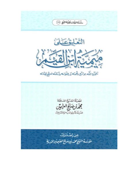 تحميل كتاب التعليق على ميمية ابن القيم PDF محمد بن صالح العثيمين نسخة أصلية