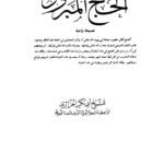 تحميل كتاب الحج المبرور PDF أبو بكر جابر الجزائري نسخة محدثة