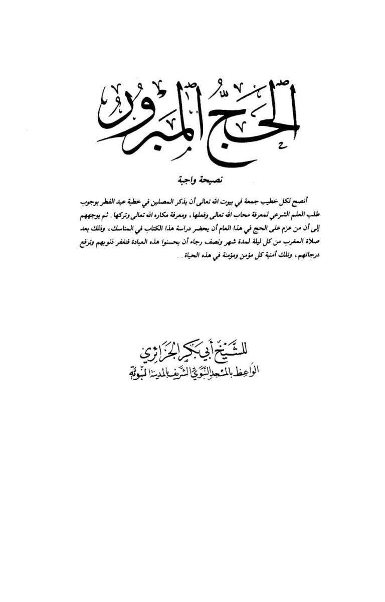 تحميل كتاب الحج المبرور PDF أبو بكر جابر الجزائري نسخة محدثة