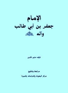 تحميل كتاب الإمام جعفر بن أبي طالب وآله رضي الله عنهم ل نايف منير فارس PDF