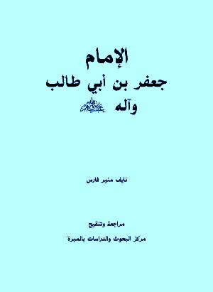 تحميل كتاب الإمام جعفر بن أبي طالب وآله رضي الله عنهم ل نايف منير فارس PDF