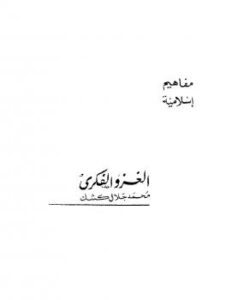 تحميل كتاب الغزو الفكري PDF محمد جلال كشك مجاني