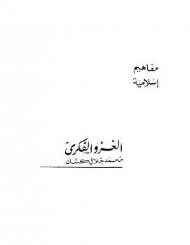 تحميل كتاب الغزو الفكري PDF محمد جلال كشك مجاني