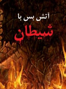 تحميل كتاب آتش بس با شیطان PDF جمعی از نویسندگان