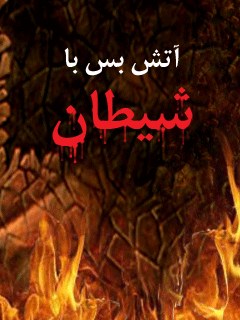 تحميل كتاب آتش بس با شیطان PDF جمعی از نویسندگان