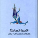 تحميل كتاب الأميرة الصامتة PDF إجناز كانوز