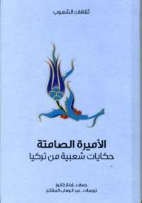 تحميل كتاب الأميرة الصامتة PDF إجناز كانوز
