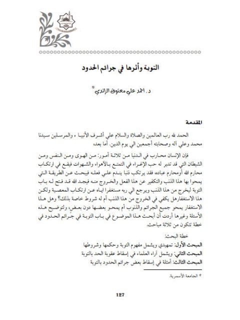 تحميل كتاب التوبة وأثرها في جرائم الحدود PDF أحمد علي معتوق الزائدي