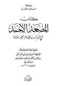 تحميل كتاب المصعد الأحمد في ختم مسند الإمام أحمد ل محمد بن محمد الدمشقي ابن الجزري أبو محمد PDF محمد بن محمد الدمشقي ابن الجزري أبو محمد