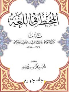تحميل كتاب المحيط في اللغة جلد 4 لأسماعيل بن عباد PDF