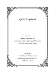 تحميل كتاب الصكوك الإسلامية PDF صفية أحمد أبو بكر