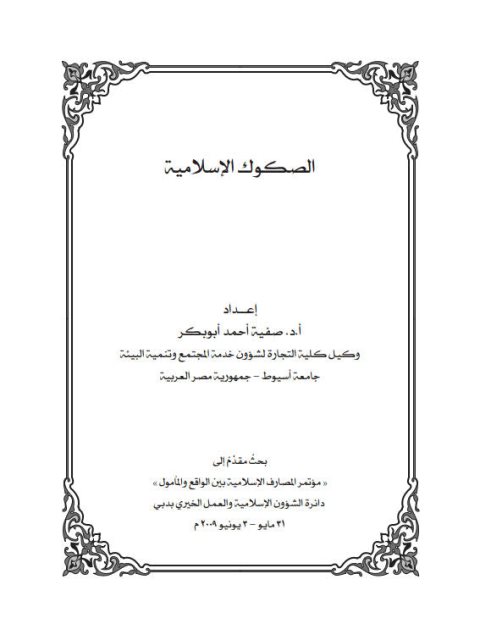 تحميل كتاب الصكوك الإسلامية PDF صفية أحمد أبو بكر