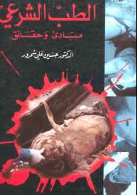 تحميل كتاب الطب الشرعى .. مبادئ وحقائق حسين على شحرور PDF