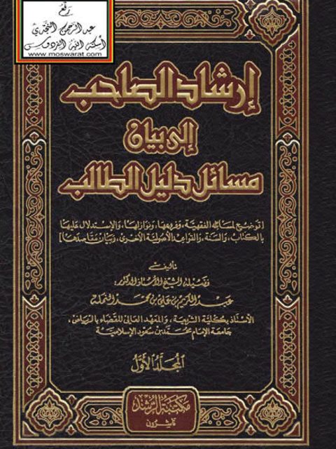 تحميل كتاب إرشاد الصاحب إلى بيان مسائل دليل الطالب توضيح لمسائله الفقهية وفروعها ونوازلها والاستدلال عليها بالكتاب والسنة والقواعد الأصولية الأخرى وبيان مقاصدها عبد الكريم بن علي بن محمد النملة PDF