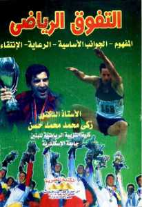 تحميل كتاب التفوق الرياضي: المفهوم الجوانب الأساسية الرعاية الانتقاء ل د. زكي محمد محمد حسن PDF