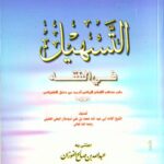 تحميل كتاب التسهيل في الفقه على مذهب الإمام أحمد بن حنبل الشيباني PDF محمد بن علي اسباسلار البعلي الحنبلي