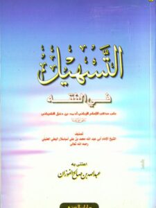 تحميل كتاب التسهيل في الفقه على مذهب الإمام أحمد بن حنبل الشيباني PDF محمد بن علي اسباسلار البعلي الحنبلي