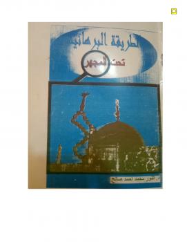تحميل كتاب الطريقة البرهانية تحت المجهر PDF د. النور محمد أحمد صالح