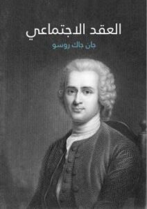 تحميل كتاب العقد الاجتماعي PDF جان جاك روسو نسخة سريعة القراءة