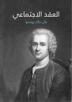 تحميل كتاب العقد الاجتماعي PDF جان جاك روسو نسخة سريعة القراءة