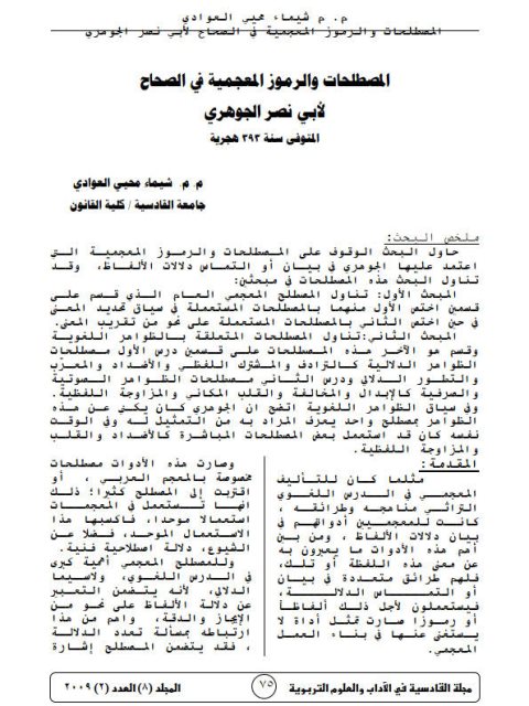 تحميل كتاب المصطلحات والرموز المعجمية في الصحاح لأبو نصر الجوهري PDF