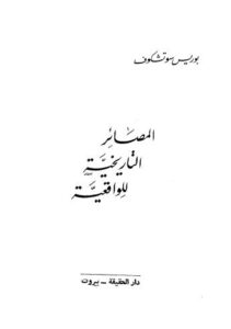 تحميل كتاب المصادر التاريخية للواقعية PDF بوريس سوتشكوف