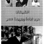 تحميل كتاب الشيشان حرب إبادة وجريمة عصر PDF إحسان عبد الحميد خن