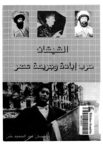 تحميل كتاب الشيشان حرب إبادة وجريمة عصر PDF إحسان عبد الحميد خن