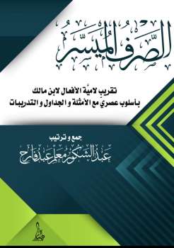 تحميل كتاب الصّرف الميسّر PDF عبد الشكور معلم عبد فارح