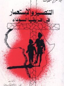 تحميل كتاب التنصير والاستعمار في القارة السوداء PDF عبد العزيز الكحلوت
