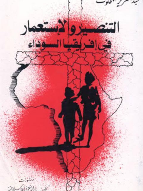 تحميل كتاب التنصير والاستعمار في القارة السوداء PDF عبد العزيز الكحلوت