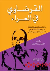 تحميل كتاب القرضاوي في العراء PDF أسامة السيد
