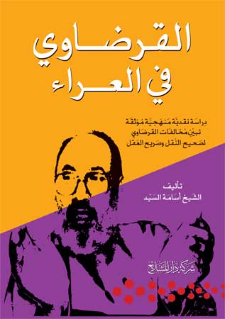 تحميل كتاب القرضاوي في العراء PDF أسامة السيد