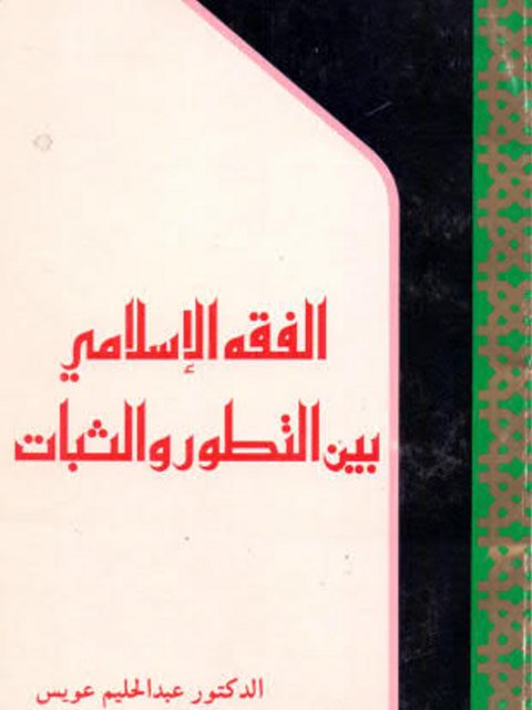 تحميل كتاب الإرهاب في ميزان الشريعة PDF عادل العبد الجبار