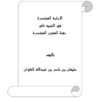 تحميل كتاب الإجابة المختصرة في التنبيه على حفظ المتون المختصرة PDF سليمان بن ناصر العلوان بدون علامة مائية