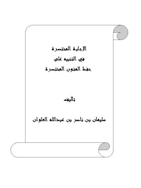 تحميل كتاب الإجابة المختصرة في التنبيه على حفظ المتون المختصرة PDF سليمان بن ناصر العلوان بدون علامة مائية