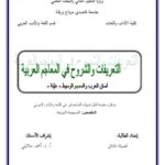 تحميل كتاب التعريفات والشروح في المعاجم العربية لفضيلة دقناتي PDF