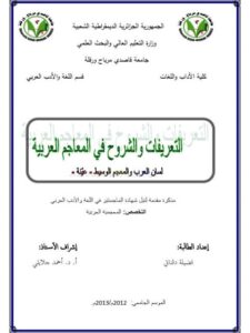 تحميل كتاب التعريفات والشروح في المعاجم العربية لفضيلة دقناتي PDF