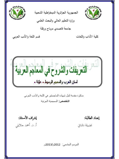 تحميل كتاب التعريفات والشروح في المعاجم العربية لفضيلة دقناتي PDF