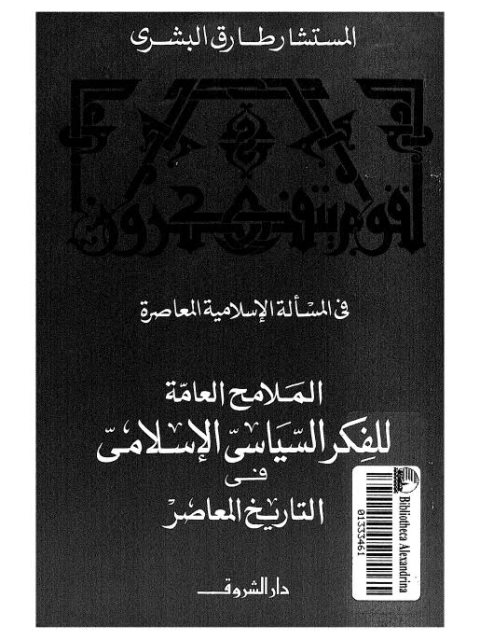 تحميل كتاب الملامح العامة للفكر السياسي الإسلامي في التاريخ المعاصر لطارق البشري PDF نسخة خفيفة