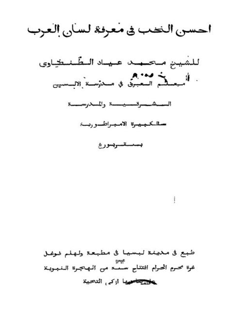 تحميل كتاب احسن النخب في معرفة لسان العرب ل محمد عياد الطنطاوي PDF