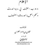 تحميل كتاب الإعلام بوجوب التثبت في رواية الحديث وحكم العمل بالحديث الضعيف سليمان بن ناصر العلوان PDF
