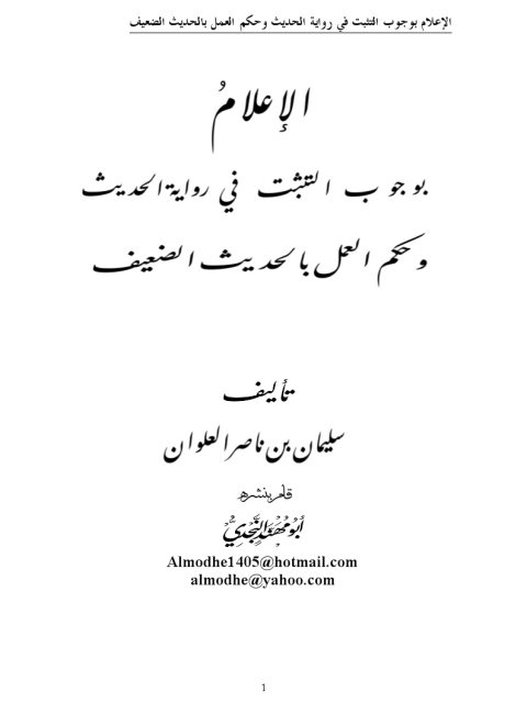 تحميل كتاب الإعلام بوجوب التثبت في رواية الحديث وحكم العمل بالحديث الضعيف سليمان بن ناصر العلوان PDF
