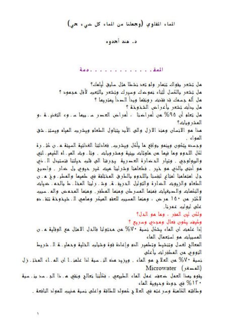 تحميل كتاب الماء القلوي (وجعلنا من الماء كل شيء حي) ل هند أحدوه PDF هند أحدوه