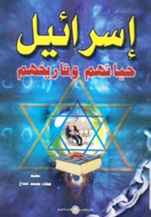 تحميل كتاب إسرائيل حياتهم تاريخهم PDF