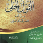 تحميل كتاب القول الجلي في حل ألفاظ مختصر عبد الله الهرري (الطبعة السادسة 2015م) محمد بن نزيه علم الدين، محمد بن علي الأطرش PDF