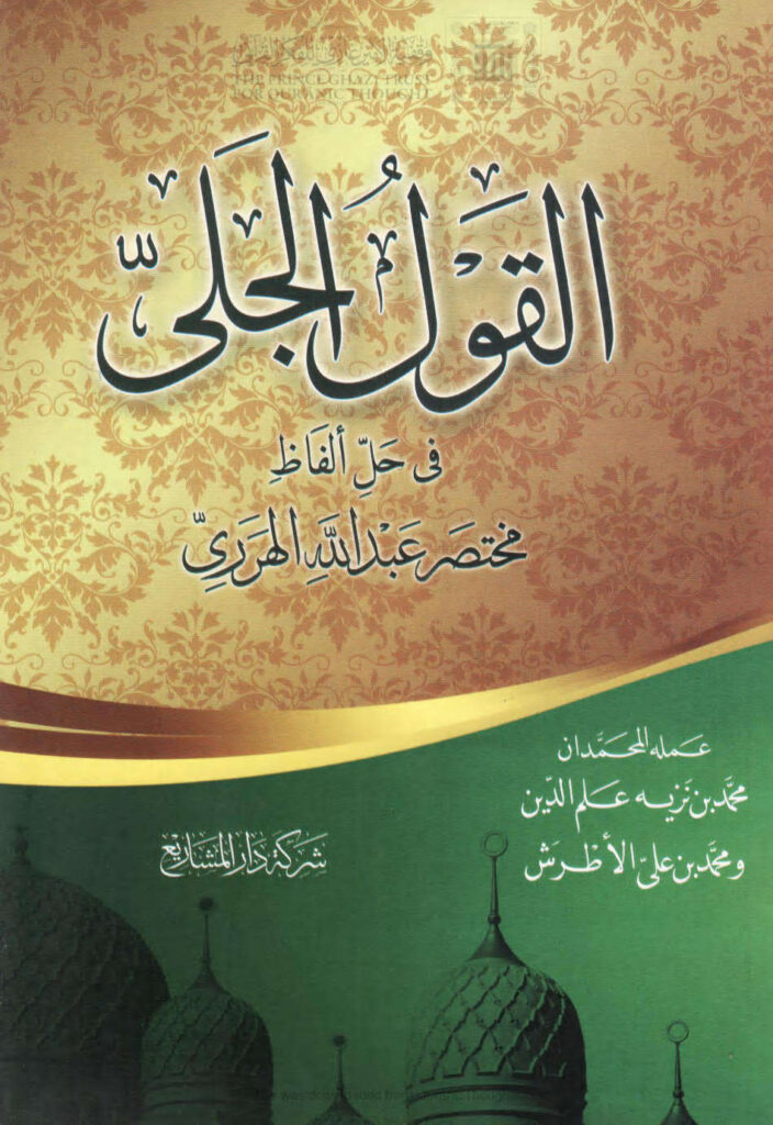 تحميل كتاب القول الجلي في حل ألفاظ مختصر عبد الله الهرري (الطبعة السادسة 2015م) محمد بن نزيه علم الدين، محمد بن علي الأطرش PDF